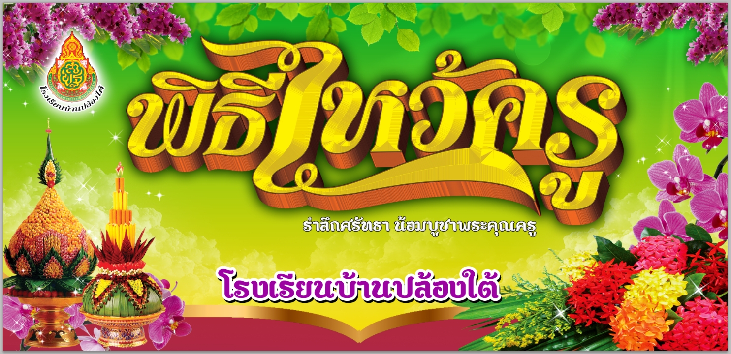 จัดกิจกรรมพิธีไหว้ครู